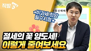 부동산 매도할 때 많이 하는 실수는? 모르면 비과세 절대 못 받습니다!ㅣ절세의 신 114화