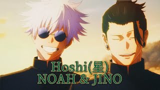 [MAD] 주술회전 X Hoshi(星) (Feat. Tonliz) - NOAH \u0026 JINO [呪術廻戦] [Jujutsu Kaisen] #주술회전 #呪術廻戦 #MAD #매드