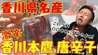 【香川県名産】香川本鷹の激辛唐辛子は、意外にも〇〇に合う！葉巻のように加える場合、喉の辛味に要注意です！