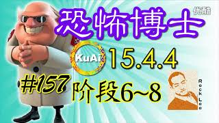 酷愛15 4 4恐怖博士全通關之恐怖階段6~8，4月4日150404#157 6~8，海島奇兵【2015 04 04】