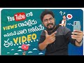 What is Reason of Not Getting Views on YouTube |  In Telugu By Sai Krishna