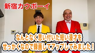 【新宿カウボーイ漫才】なんとなく思い付いた短い漫才をせっかくなので録画してアップしてみました！