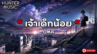 “ เจ้าเด็กน้อย ” UMA