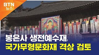 [BTN뉴스] 봉은사 생전예수재, 국가무형문화재 격상 검토