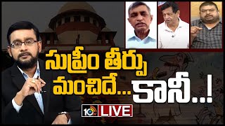 LIVE - నేర చరిత్ర ఉన్న నాయకుల కథ ముగిసినట్టేనా..? | Supreme Court on Criminal Record politicians