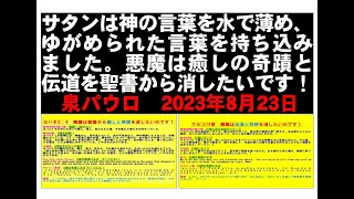 マルコ16章　ヨハネ5章4節　サタンは神の言葉を水で薄め、ゆがめられた言葉を持ち込みました。聖書改ざん　悪魔は癒しの奇蹟と伝道を聖書から消したいのです！ 泉パウロ　2023年8月23日