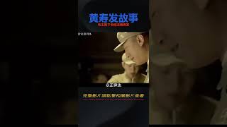 1948年大戰在即，毛主席下令槍決參謀長黃壽發，他究竟犯了何錯？ #歷史 #歷史故事 #中國歷史 #中國 #黃埔軍校