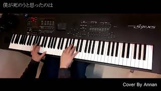 僕が死のうと思ったのは - 中島美嘉  ピアノカバー Piano Cover 내가 죽으려고 생각한 것은 - 나카시마미카 (피아노 커버)