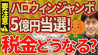 【要注意！】ハロウィンジャンボで５億円当てたときに大損しないために知っておくべき税金のこと