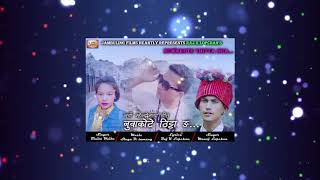 Mhendomaya song Nuwakote Thitta Nga II नुवाकोटे ठिटा ङ  II By Raj k Lopchan Ft. Manoj /Binita