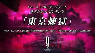 【東京煉獄】全滅するまで続ける【D2メガテン】