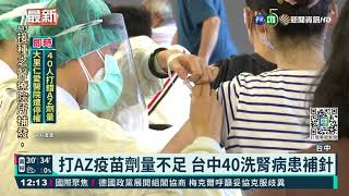 打AZ疫苗劑量不足 台中40洗腎病患補針｜華視新聞 20211004