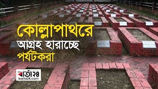 কোল্লাপাথরে আগ্রহ হারাচ্ছে পর্যটকরা । Barta24.com