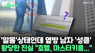 [씬속뉴스] 인천 '호텔 투숙객 무단침입 사건' 진실…경찰 \