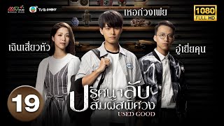 ปริศนาลับ สัมผัสพิศวง ( USED GOOD ) [ พากย์ไทย ] EP.19 | TVB Ghost