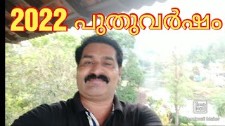 EP# 22 പുതുവർഷം 2022. നമ്മുടെ episode number puthu വർഷം number എത്ര matching. #munnar #2022#newyear