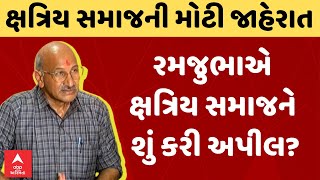 Ramjubha Jadeja | રમજુભાએ ક્ષત્રિય સમાજને શું કરી અપીલ? ક્ષત્રિય સમાજની મોટી જાહેરાત