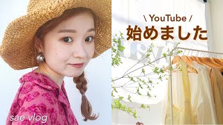 【VLOG】初投稿、YouTubeはじめました