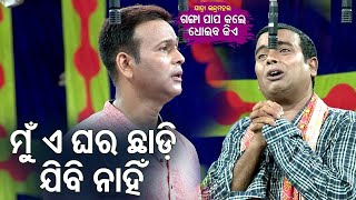 New Jatra Serious Scene- Mun Ghara Chhadi Jibi Nahinମୁଁ ଘର ଛାଡି ଯିବି ନାହିଁ | Binod,Daya |Jatra Agana