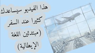 🇮🇹مصطلحات و جمل لسفر✈ للمبتدئين فاللغة الإيطالية