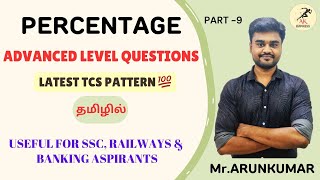 PERCENTAGE | PART-9 | ADVANCED LEVEL QUESTIONS | தமிழில் | SSC, RAILWAYS & BANKING | AK EXPRESS