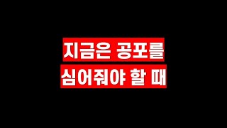 지금은 공포를 심어줘야 할 때(ft.암호화폐시장 투자에 관하여)