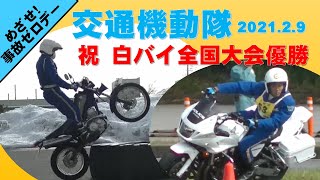 【祝！第50回全国白バイ安全運転競技大会優勝！交通機動隊員出演】2021.2.9めざせ！事故０(ゼロ)デー