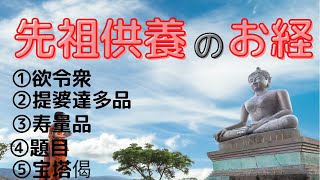 先祖供養　法華経　欲令衆、提婆達多品、寿量品、宝塔偈