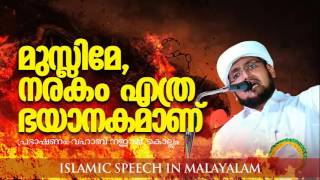 നരകം എത്ര ഭയാനകം │ Islamic Speech in Malayalam │ vahab naeemi kollam 2016