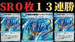 【デュエプレ】環境最強のリース超次元に勝てる！？ラッカサイバー超次元デッキ！【第１４弾】