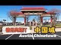 澳斯汀- 是美国德州的首府，这里也有一个中国城哦！我们来看看吧！Austin Chinatown / Texas ￼￼