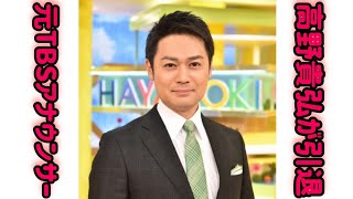 元TBSアナ高野貴裕さん　来年1月末で退社発表　妻は星野真里、9月に娘の難病公表「身近な人を笑顔に」#日本のニュースチャンネル