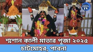 চাটমোহর শ্মশান কালী মাতার পূজা ২০২৫ ! পাবনা | Chatmohar Sosan Kali Puja 2025 | Pabna | Bangladesh.