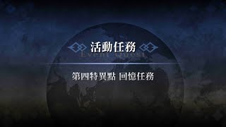 繁中版FGO~Fes  2023~6th Anniversary~第四特異點 回憶關卡