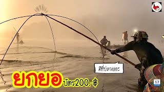 ยกยอ อ่างบ้านสัน ►Fishing lifestyle Ep.362