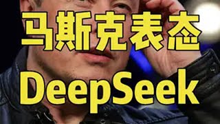 马斯克发18条消息，对DeepSeek重要表态，暴露大量真相 DeepSeek 马斯克 人工智能 金牌守护家 掘金计划2024