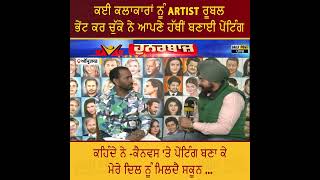 ਕਈ ਕਲਾਕਾਰਾਂ ਨੂੰ ARTIST ਰੂਬਲ ਭੇਂਟ ਕਰ ਚੁੱਕੇ ਨੇ ਆਪਣੇ ਹੱਥੀਂ ਬਣਾਈ ਪੇਂਟਿੰਗ  DailyPost TV