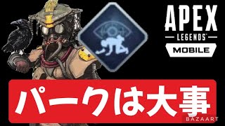 【APEXモバイル】パークは大事‼️しっかり覚えてチャンポン【APEX MOBILE】@yoshisangame