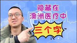 隐藏在澳洲医疗体系中的三个字……