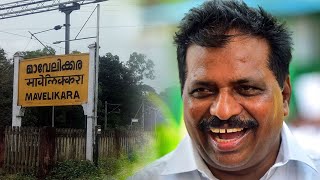 മൂന്ന് ജില്ലകളുടെ രാഷ്ട്രീയം ഒരുമിക്കുന്ന മാവേലിക്കര; പിടിച്ചെടുക്കുമോ LDF? | K20 | Mavelikkara