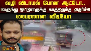 வழி விடாமல் போன ஆட்டோ..பேருந்து ஓட்டுனருக்கு காத்திருந்த அதிர்ச்சி..வைரலான வீடியோ | Newstamil24x7