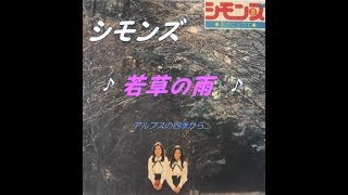 シモンズ   若草の雨  アルプスの四季から。。。Ver.1