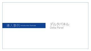 デルタパネル 導入事例