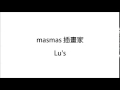 默默文創新銳插畫家徵選比賽 masmas插畫家「lu s」推薦！