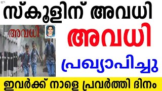 നാളെ അവധി പ്രഖ്യാപിച്ചു ഈ സ്കൂളിന് ⛔️1 മുതൽ 10 വരെയുള്ളവർക്ക് നാളെ പ്രവർത്തി ദിനം #tomorrow #school