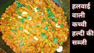 हलवाई जैसी कच्ची हल्दी की सब्जी बनाने की आसान रेसिपी|turmeric vegetable|haldi ki sabji kese banaye