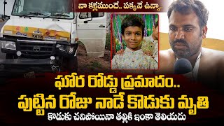 ఘోర రోడ్డు ప్రమాదం.. పుట్టిన రోజు నాడే కొడుకు మృ_తి | Siddipet Road Incident | @sumantvlive