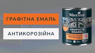 Все що потрібно знати про антикорозійну емаль | Графітна емаль Maxima | обзор, нанесення