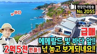 (급매) 에메랄드 빛 바다 앞 창문 가득 담긴 바다 전원주택 펜션 매매 급매물 천혜의 절경지와 철근콘크리트구조 야경과 노을이 아름다운 곳 주거와 수익 남해부동산 - 발품부동산TV