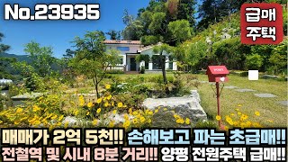 [초급매!! 양평 전원주택] 손해보고 매도!! 이 가격대 Top!! 시내 \u0026 전철역 8분 거리!! 송파IC 50분 거리!! No 23935